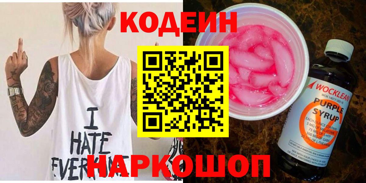 Codein Purple Drank  Кодеиновый сироп Lean напиток Lean (лин)  Вход с VPN  Троицк 